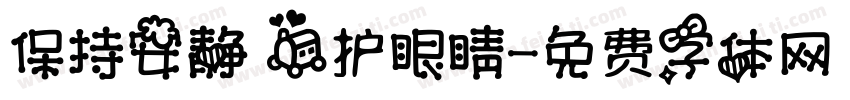 保持安静 爱护眼睛字体转换